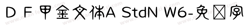ＤＦ甲金文体A StdN W6字体转换